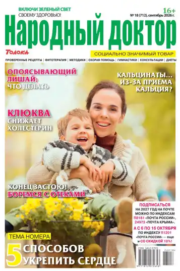 Народный доктор №18 / 2026