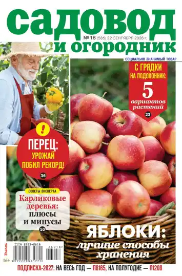 Садовод и огородник №18 / 2026