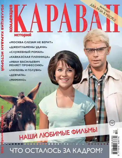 Караван историй. Коллекция №14 / 2026