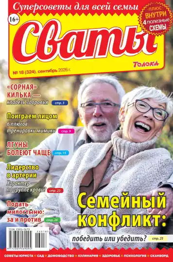 Сваты №18 / 2026