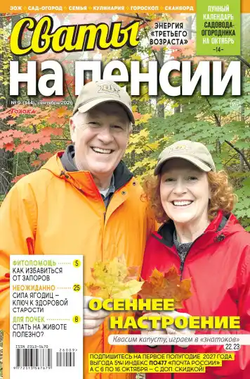 Сваты на пенсии №9 / 2026