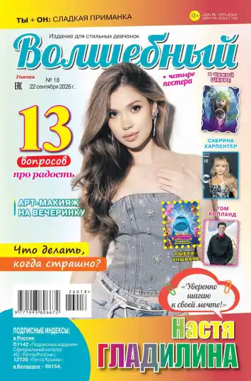 Волшебный №18 / 2026