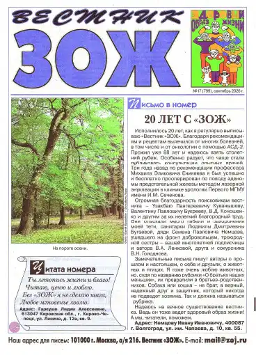 Вестник ЗОЖ №17 / 2026