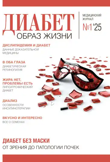 Диабет. Образ жизни №1 / 2025