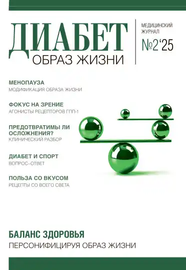 Диабет. Образ жизни №2 / 2025