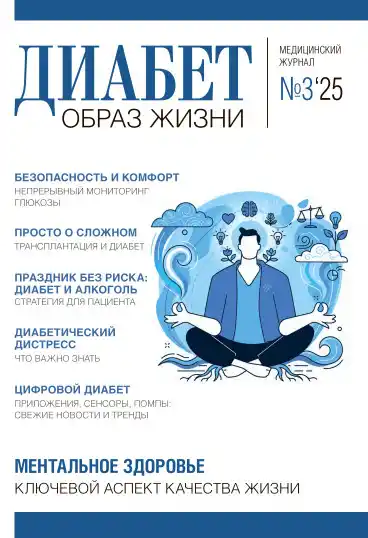 Диабет. Образ жизни №3 / 2025