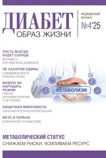 Диабет. Образ жизни №4 / 2025