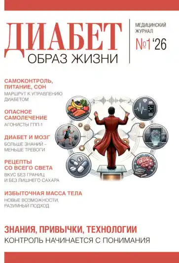 Диабет. Образ жизни №1 / 2026
