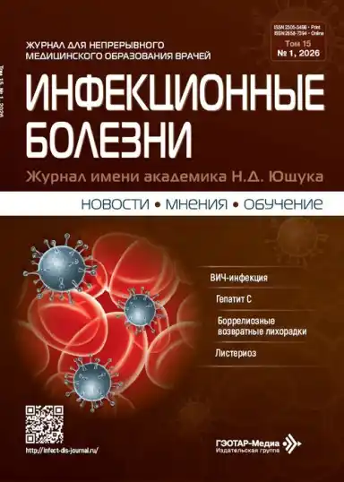 Инфекционные болезни №1 / 2026