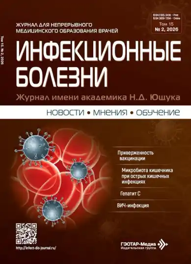 Инфекционные болезни №2 / 2026