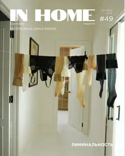 In Home №49 / 2026