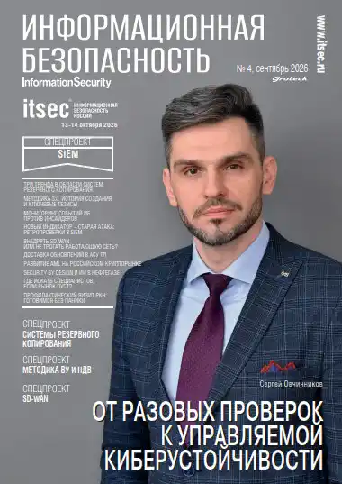 Информационная безопасность №4 / 2026