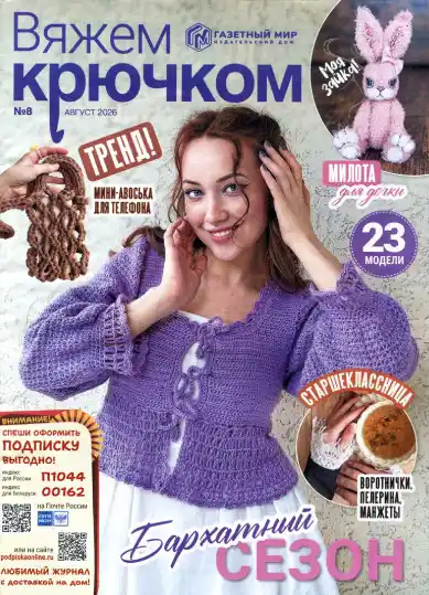 Вяжем крючком №8 / 2026