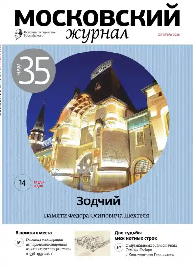 Московский журнал №10 / 2026