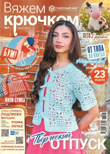 Вяжем крючком №7 / 2026