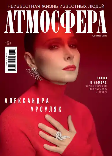 Атмосфера №10 / 2026