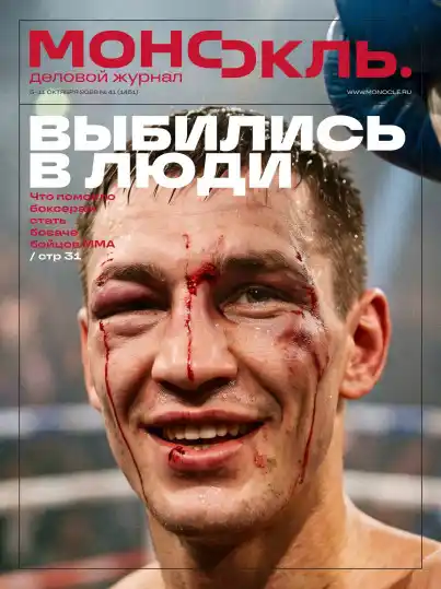 Монокль №41 / 2026