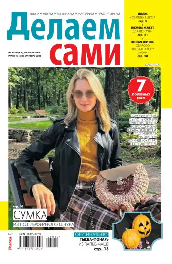 Делаем сами №19 / 2026