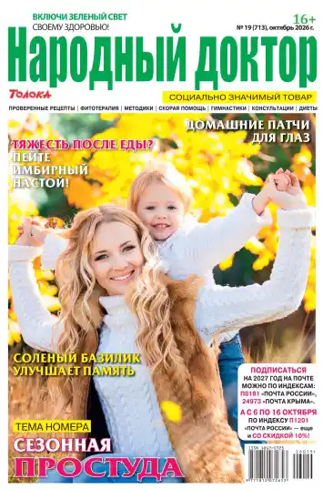 Народный доктор №19 / 2026