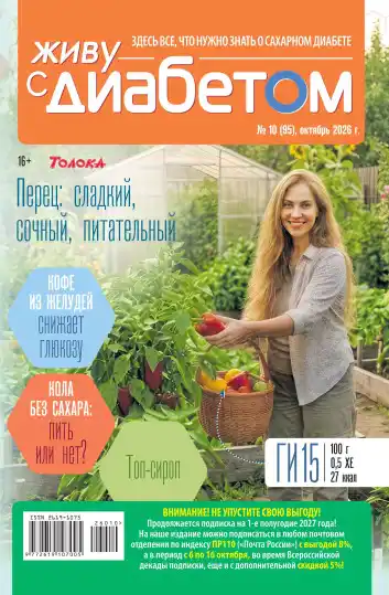 Живу с диабетом №10 / 2026