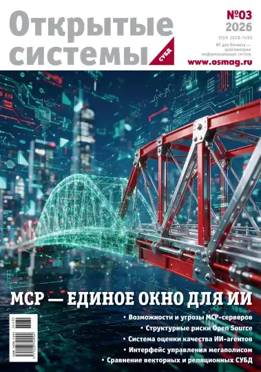 Открытые системы. СУБД №3 / 2026