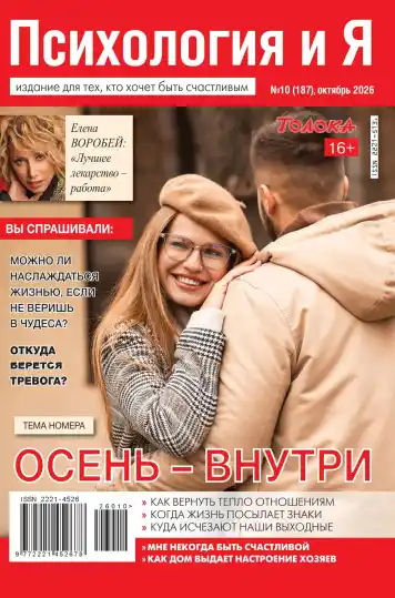 Психология и Я №10 / 2026