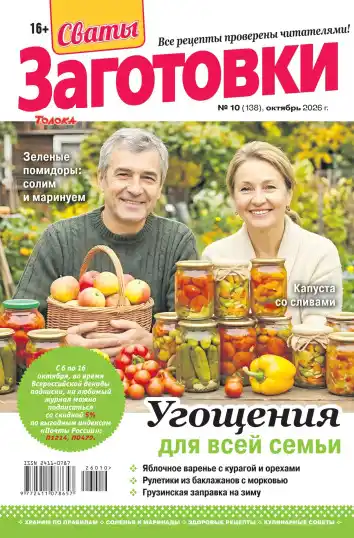 Сваты заготовки №10 / 2026