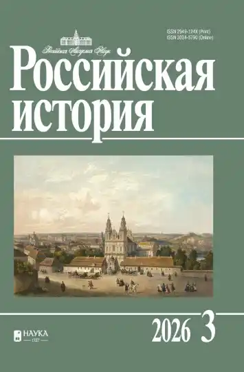 Российская история №3 / 2026