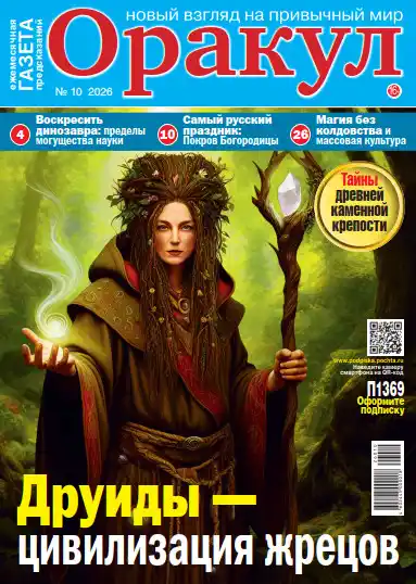 Оракул №10 / 2026