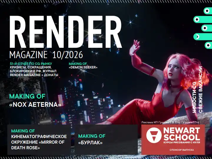 Render №10 / 2026