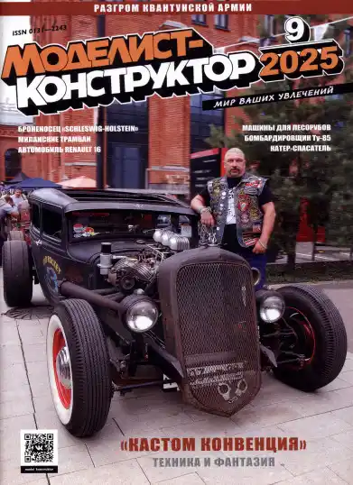 Моделист-конструктор №9 / 2026