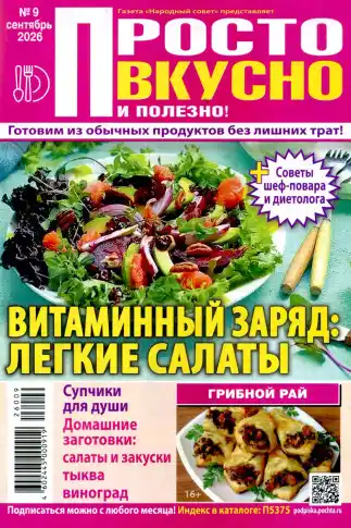 Просто вкусно и полезно №9 / 2026