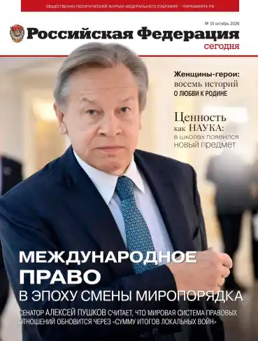 Российская Федерация №10 / 2026