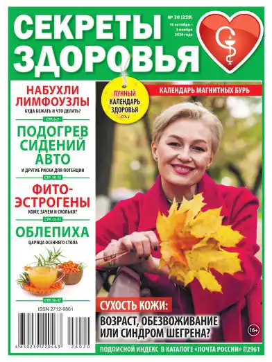 Секреты здоровья №20 / 2026
