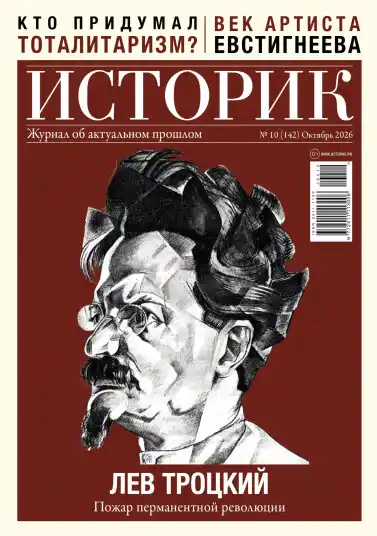 Историк №10 / 2026