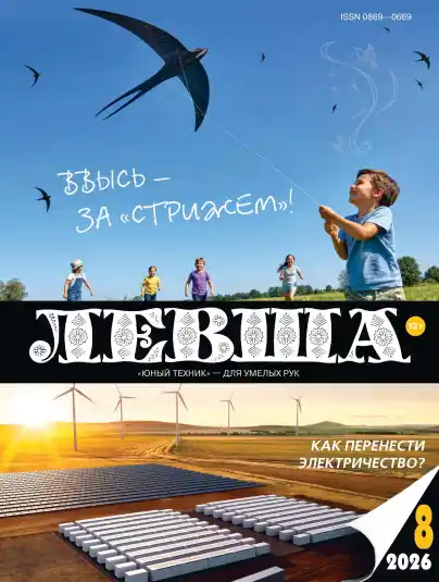 Левша №8 / 2026