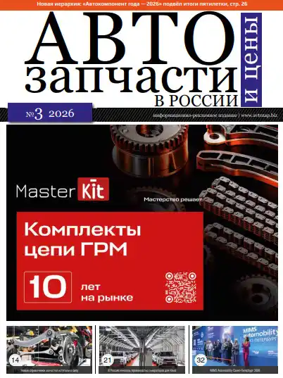 Автозапчасти №3 / 2026