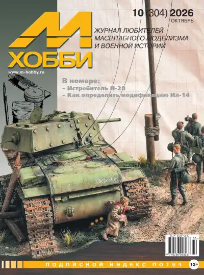 М-Хобби №10 / 2026