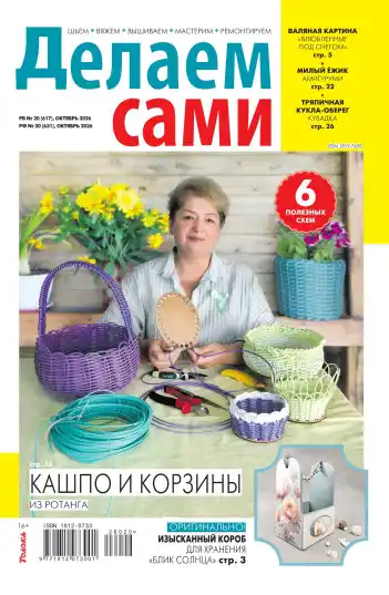 Делаем сами №20 / 2026