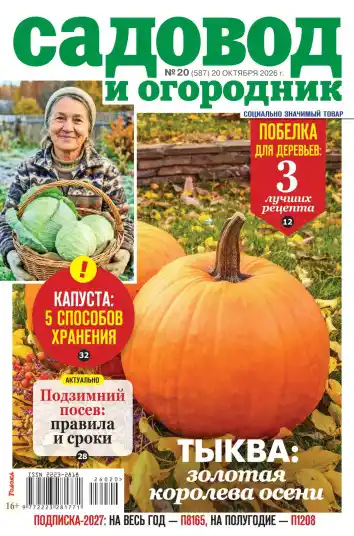 Садовод и огородник №20 / 2026