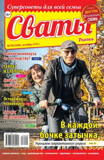 Сваты №20 / 2026