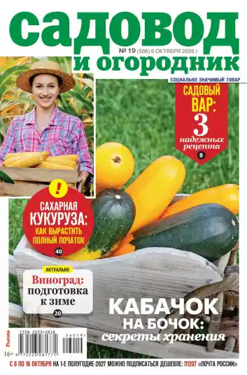 Садовод и огородник №19 / 2026