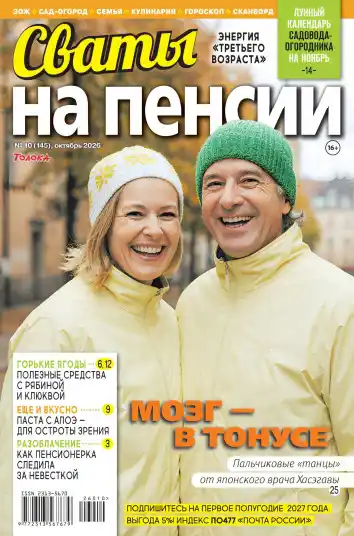 Сваты на пенсии №10 / 2026