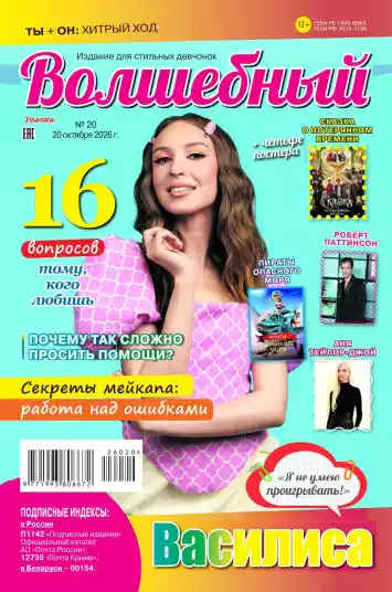 Волшебный №20 / 2026
