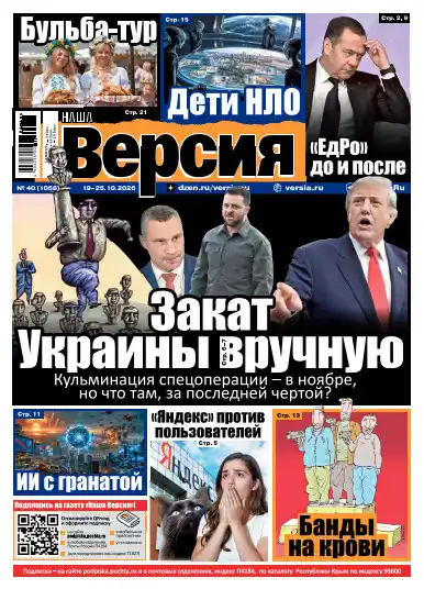 Наша версия №40 / 2026