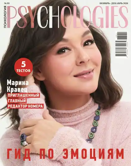 Psychologies №11-12 / 2026