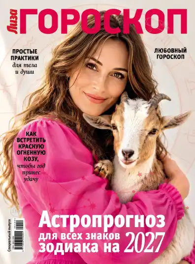 Лиза. Гороскоп / 2027