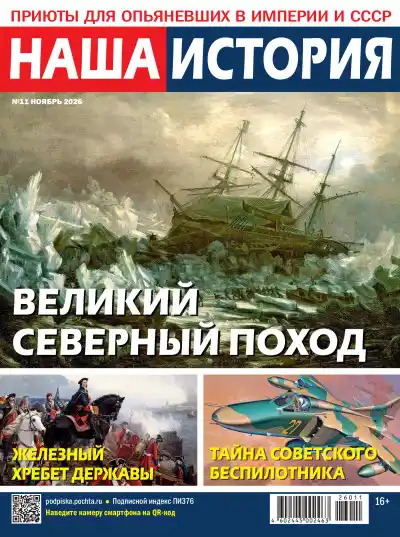 Наша история №11 / 2026