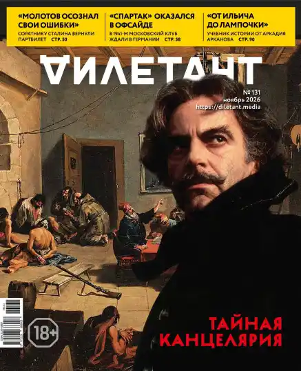 Дилетант №11 / 2026